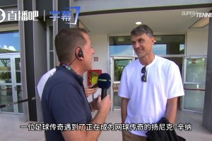 意大利体育变天了？马尔蒂尼此前：现在的追星一族都在看网球了